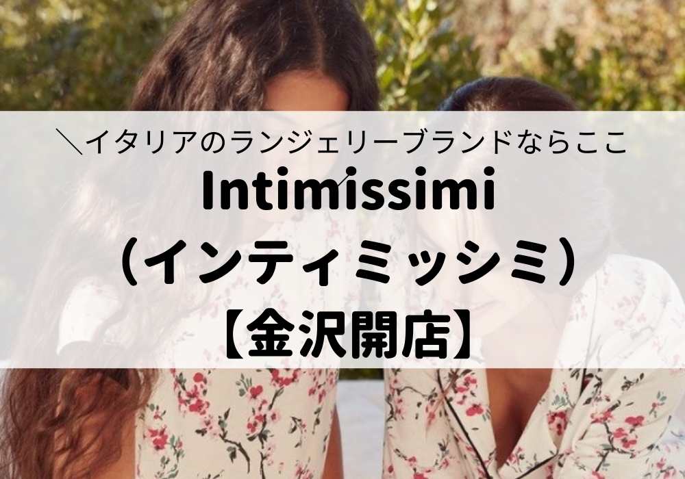 Intimissimi（インティミッシミ）　アイキャッチ